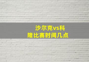 沙尔克vs科隆比赛时间几点