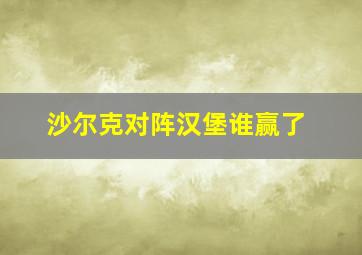 沙尔克对阵汉堡谁赢了