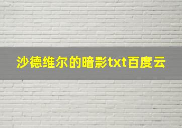 沙德维尔的暗影txt百度云