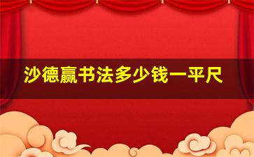 沙德赢书法多少钱一平尺