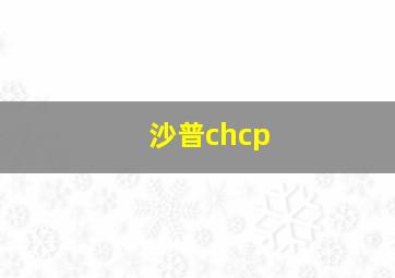 沙普chcp