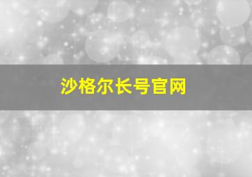 沙格尔长号官网