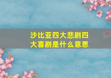 沙比亚四大悲剧四大喜剧是什么意思