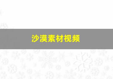 沙漠素材视频