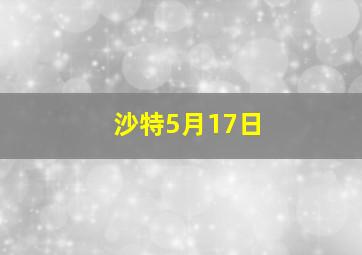 沙特5月17日