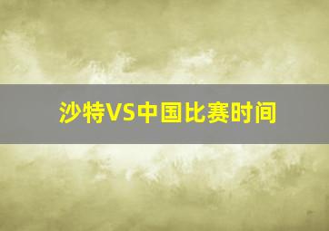 沙特VS中国比赛时间