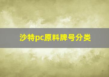 沙特pc原料牌号分类