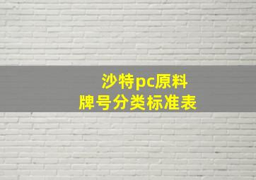 沙特pc原料牌号分类标准表