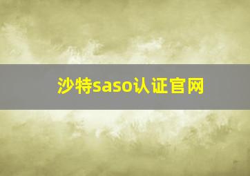 沙特saso认证官网