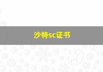 沙特sc证书