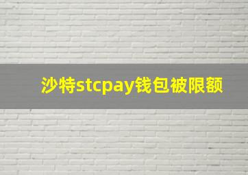 沙特stcpay钱包被限额