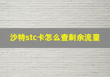 沙特stc卡怎么查剩余流量