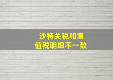 沙特关税和增值税明细不一致