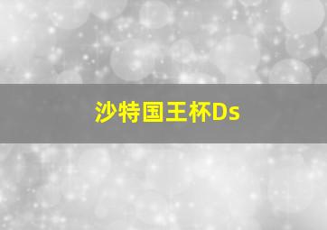 沙特国王杯Ds