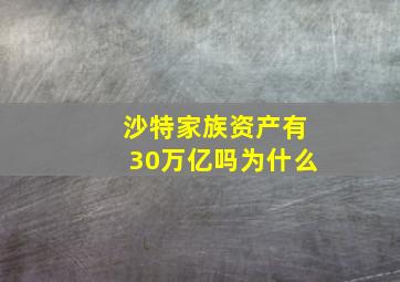 沙特家族资产有30万亿吗为什么