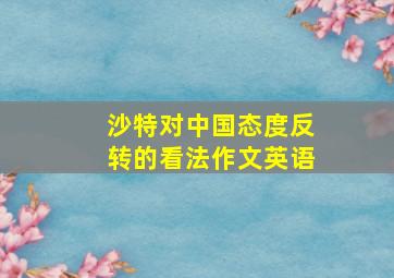 沙特对中国态度反转的看法作文英语