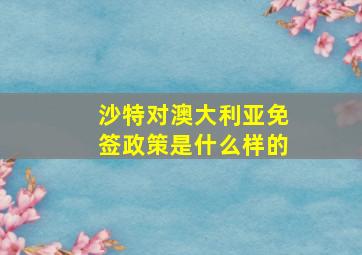 沙特对澳大利亚免签政策是什么样的