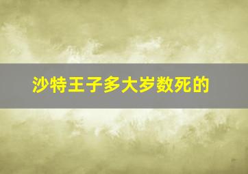 沙特王子多大岁数死的