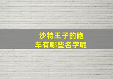 沙特王子的跑车有哪些名字呢