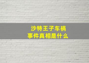 沙特王子车祸事件真相是什么