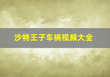 沙特王子车祸视频大全