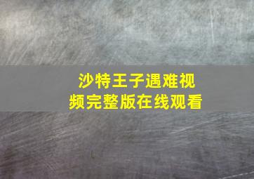 沙特王子遇难视频完整版在线观看