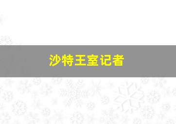 沙特王室记者