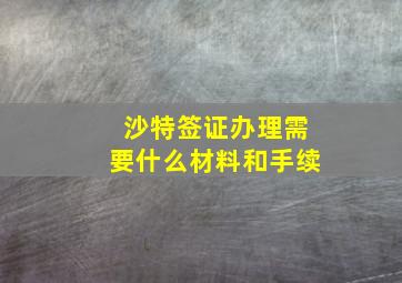 沙特签证办理需要什么材料和手续