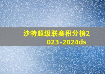 沙特超级联赛积分榜2023-2024ds