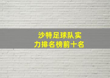 沙特足球队实力排名榜前十名