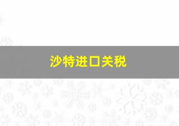 沙特进口关税