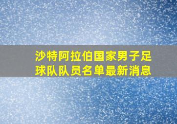 沙特阿拉伯国家男子足球队队员名单最新消息