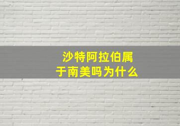 沙特阿拉伯属于南美吗为什么