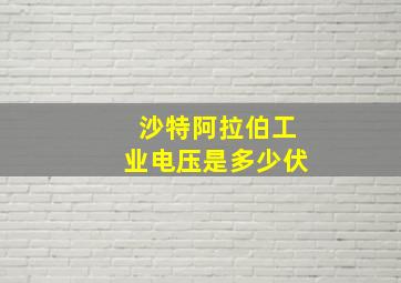 沙特阿拉伯工业电压是多少伏