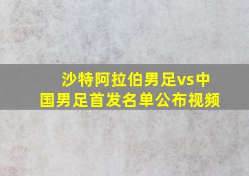 沙特阿拉伯男足vs中国男足首发名单公布视频