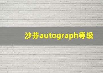 沙芬autograph等级