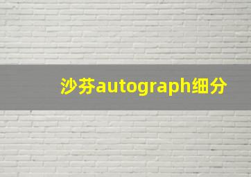 沙芬autograph细分