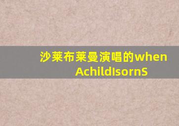 沙莱布莱曼演唱的whenAchildIsornS