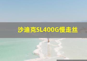 沙迪克SL400G慢走丝