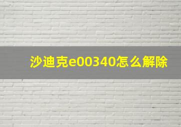 沙迪克e00340怎么解除