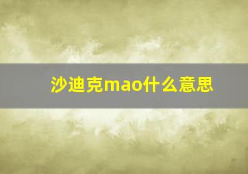 沙迪克mao什么意思