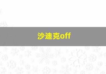 沙迪克off