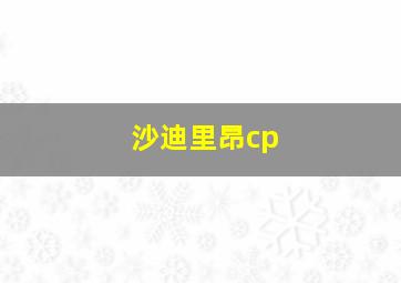 沙迪里昂cp