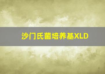 沙门氏菌培养基XLD