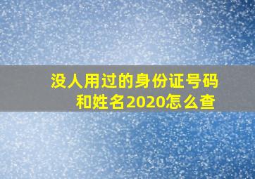 没人用过的身份证号码和姓名2020怎么查