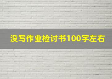 没写作业检讨书100字左右