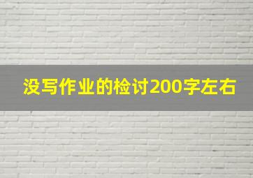 没写作业的检讨200字左右