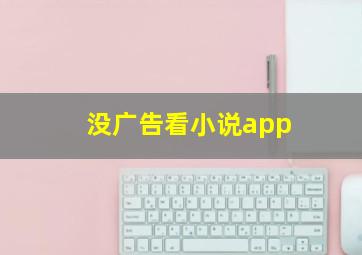 没广告看小说app