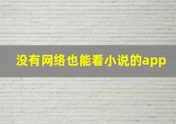 没有网络也能看小说的app