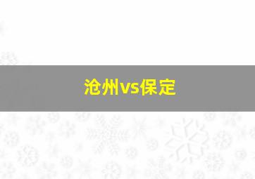 沧州vs保定